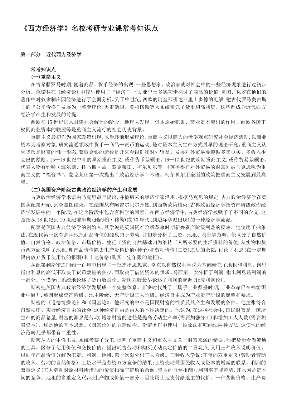 《西方经济学》名校考研专业课常考知识点.doc_第1页