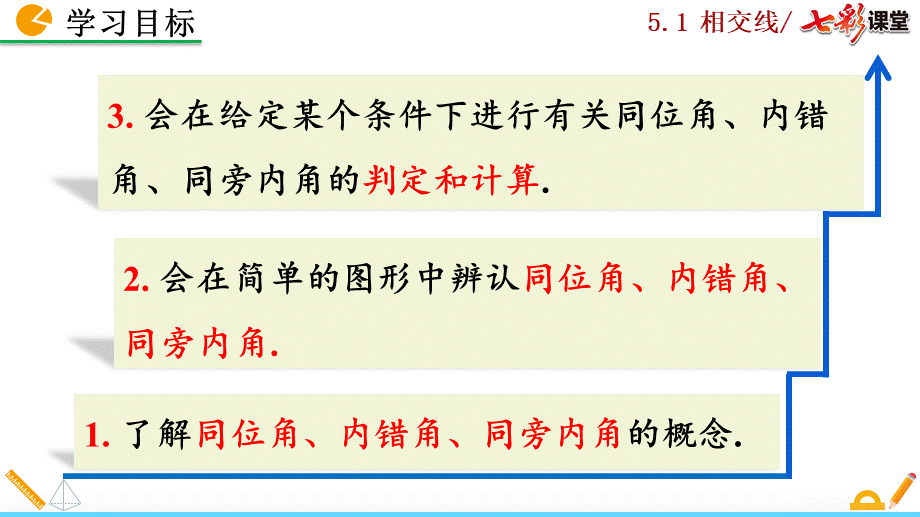 5.1.3 同位角、内错角、同旁内角.pptx_第3页