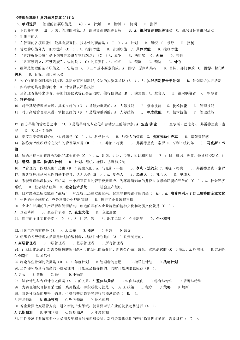 专科《管理学基础》期末复习资料.doc_第1页