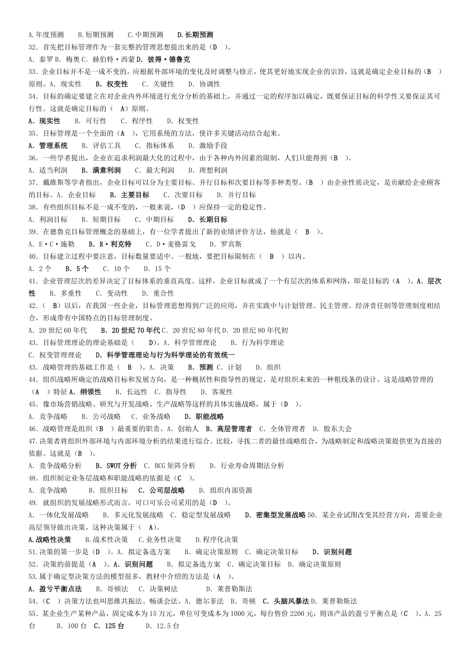 专科《管理学基础》期末复习资料.doc_第2页