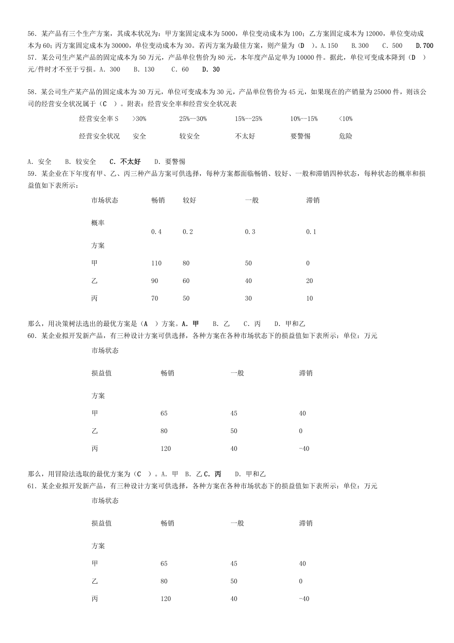 专科《管理学基础》期末复习资料.doc_第3页