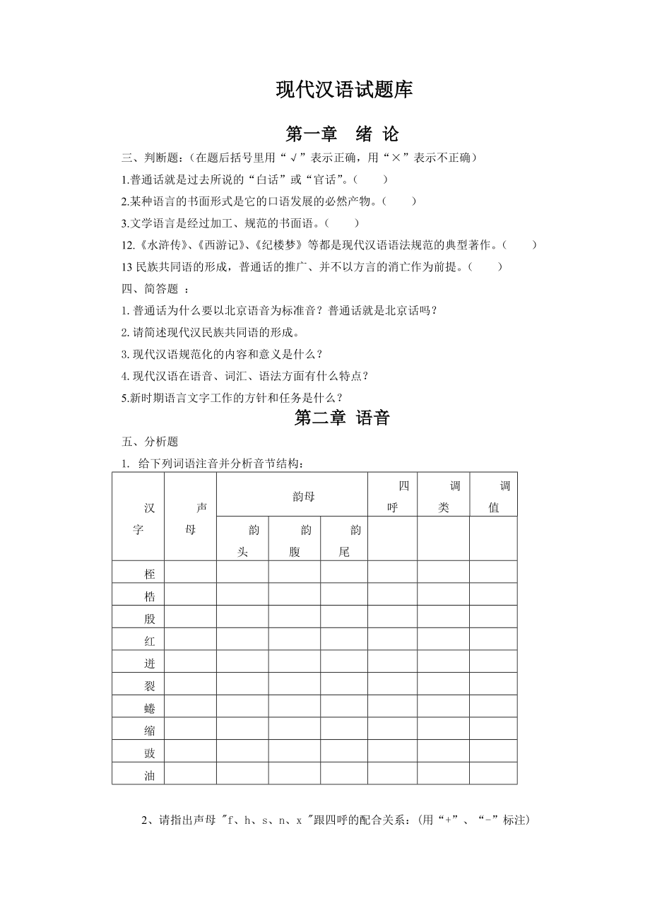 现代汉语 分析题汇总（含答案）.doc_第1页