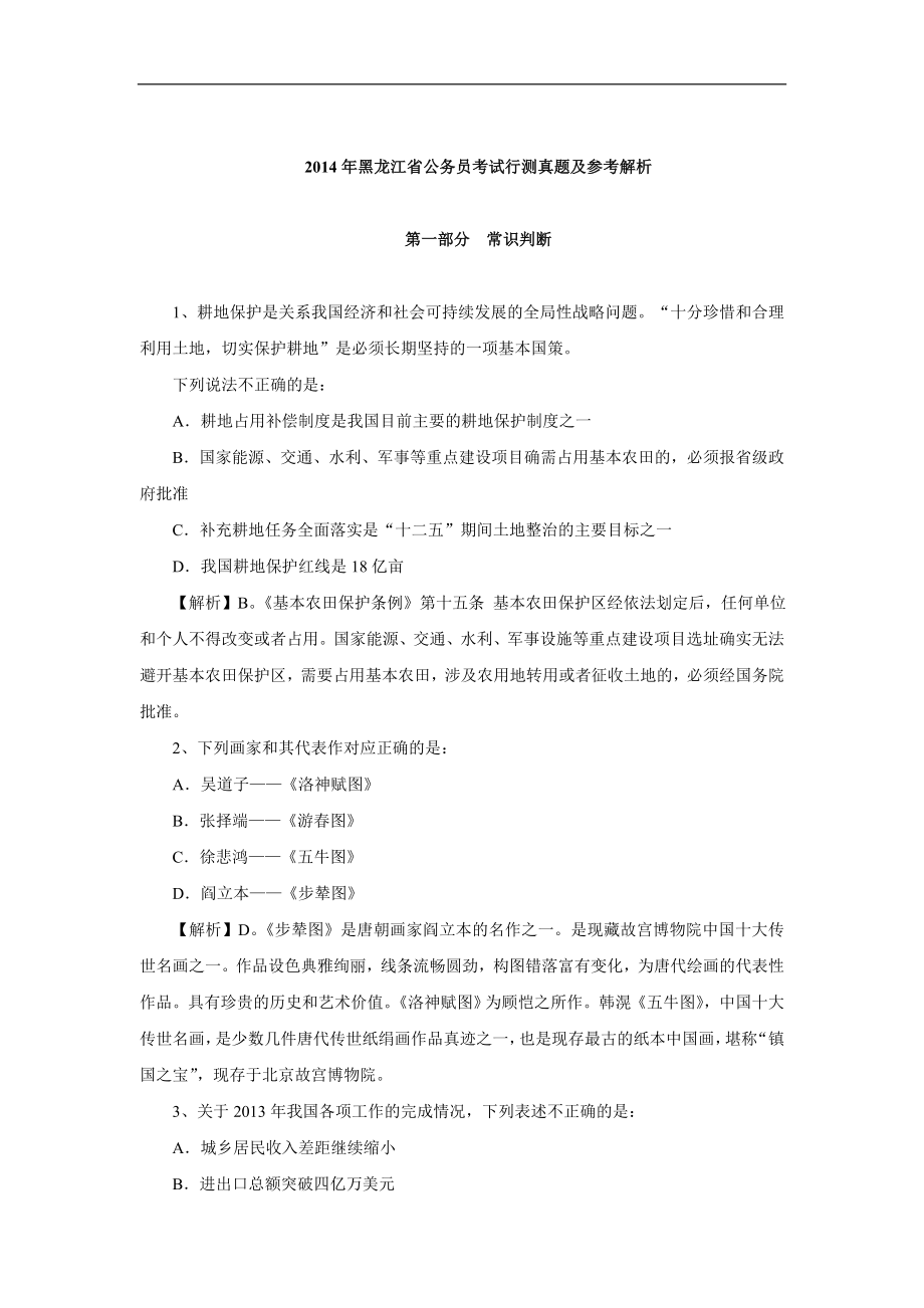 2014年黑龙江省公务员考试行测真题及参考解析.doc_第1页