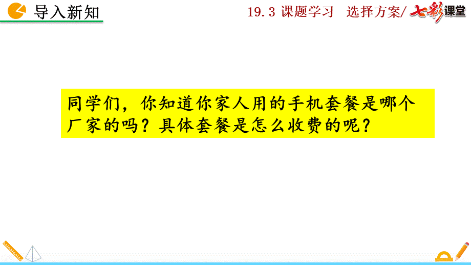 19.3 课题学习选择方案.pptx_第2页