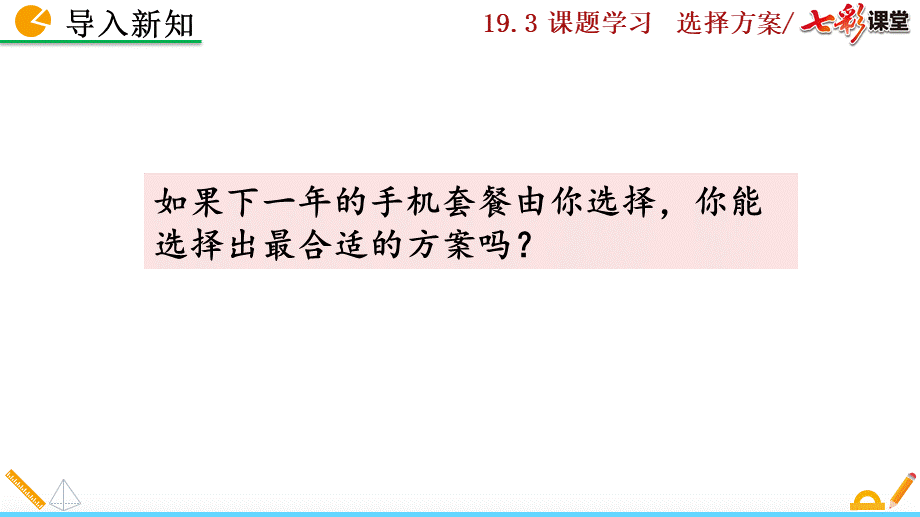 19.3 课题学习选择方案.pptx_第3页