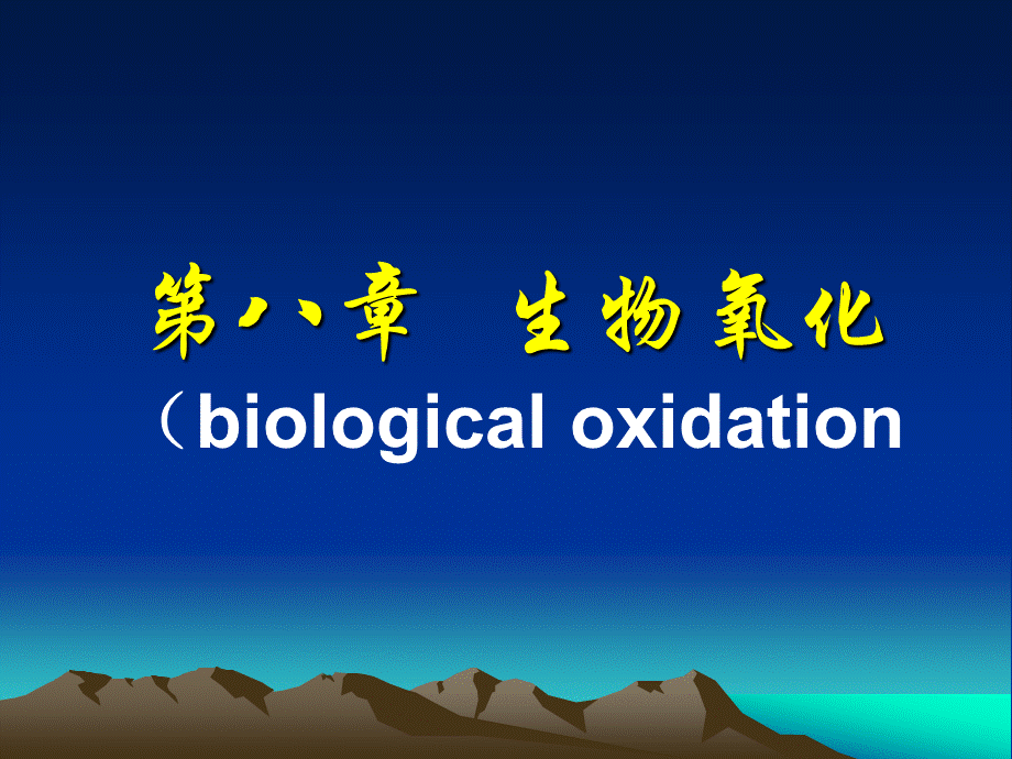 jjw-生物氧化(07药学).ppt_第1页