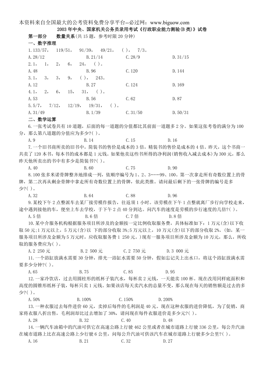 2003年中央、国家机关公务员录用考试行政职业能力测试真题及答案解析(B类)【完整+答案+解析】.doc_第1页