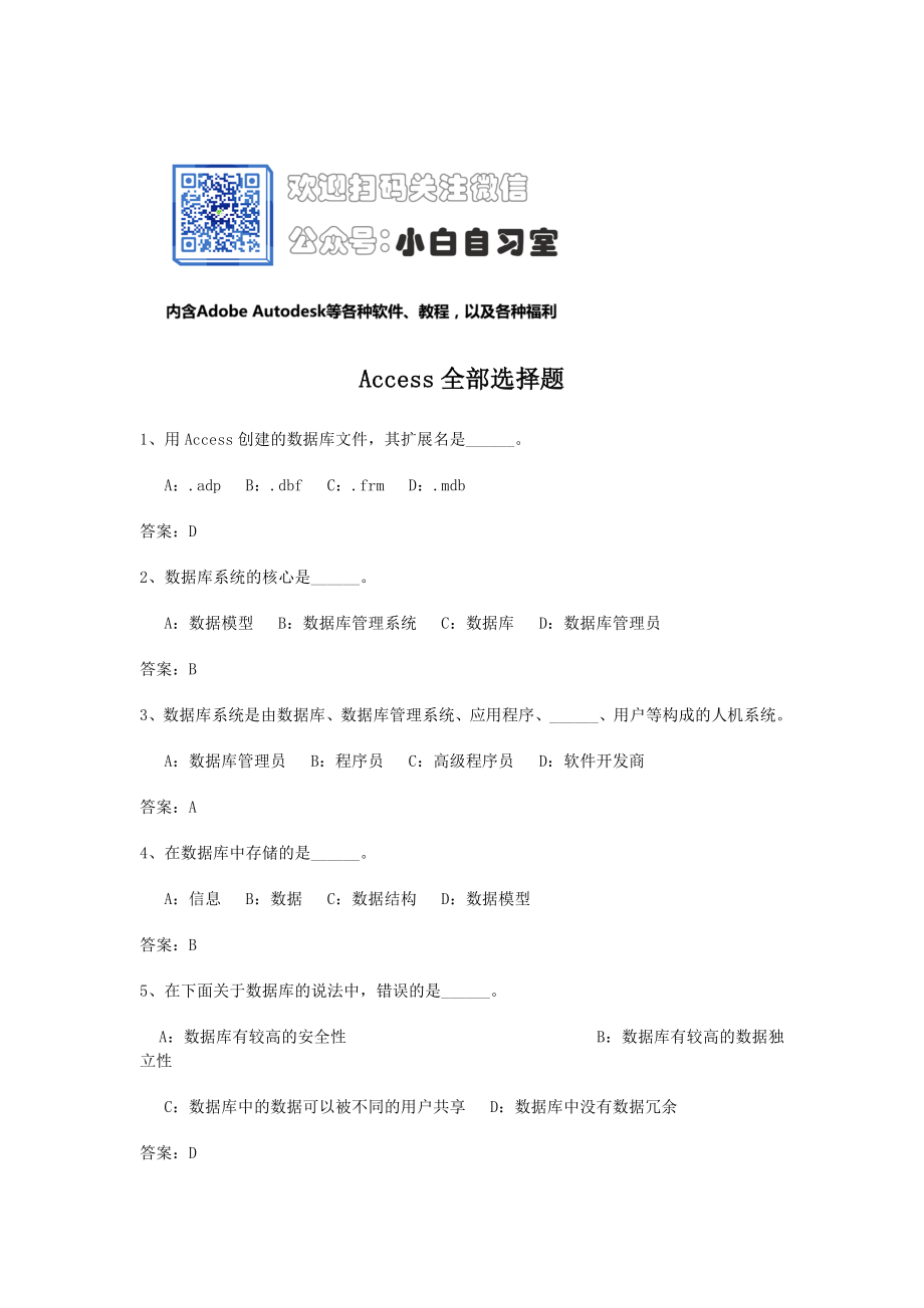 2014计算机二级access全部选择题.doc_第1页