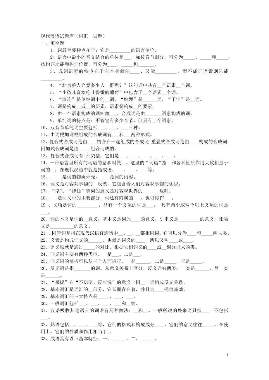 OK现代汉语3试题库【词汇篇】（含答案） (2).doc_第1页