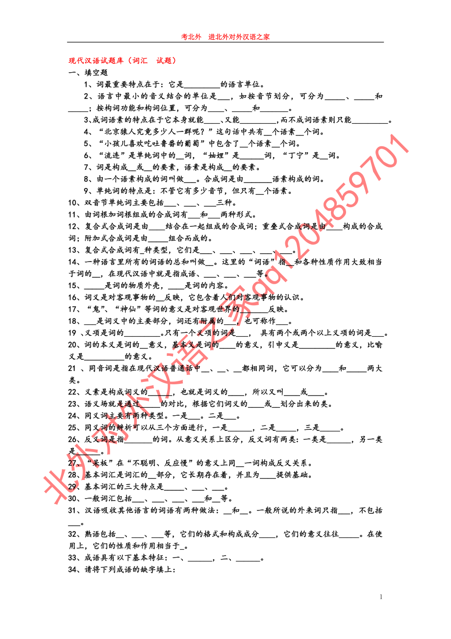 OK现代汉语3试题库【词汇篇】（含答案） (1).doc_第1页