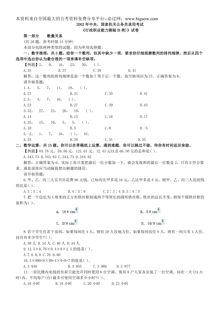 2002年中央、国家机关公务员录用考试行政职业能力测试真题及答案解析(B类)【完整+答案+解析】.doc_第1页