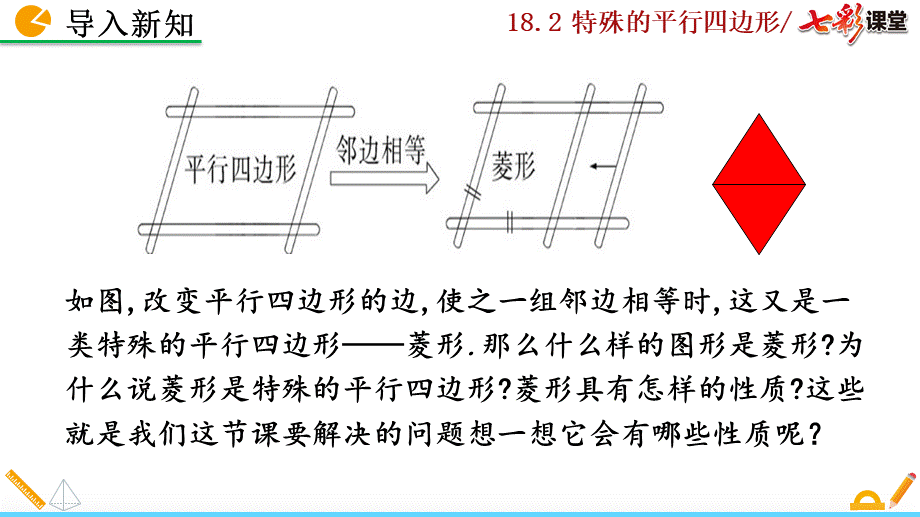 18.2.2 菱形（第1课时）.pptx_第3页