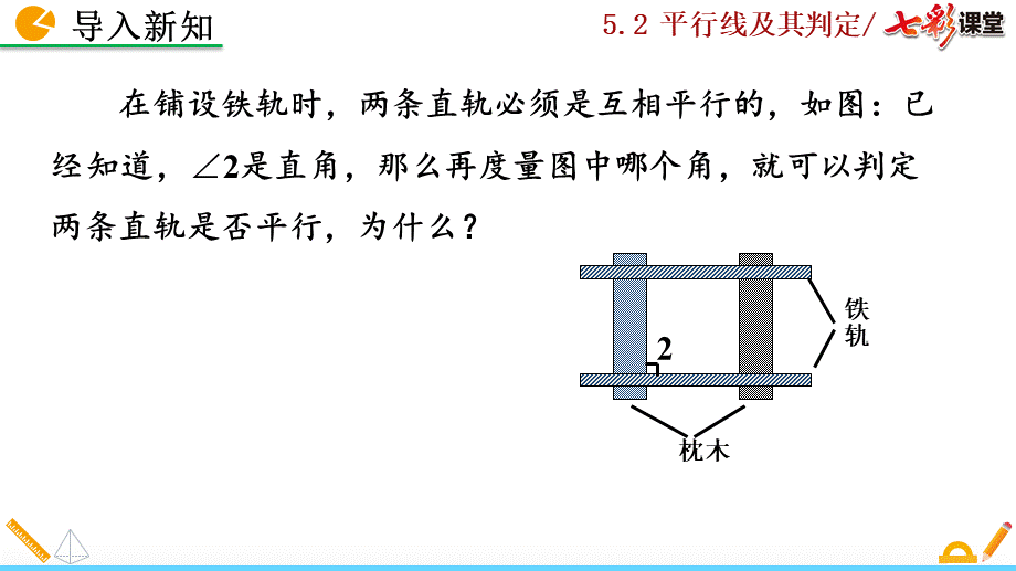 5.2.2 平行线的判定（第2课时）.pptx_第2页