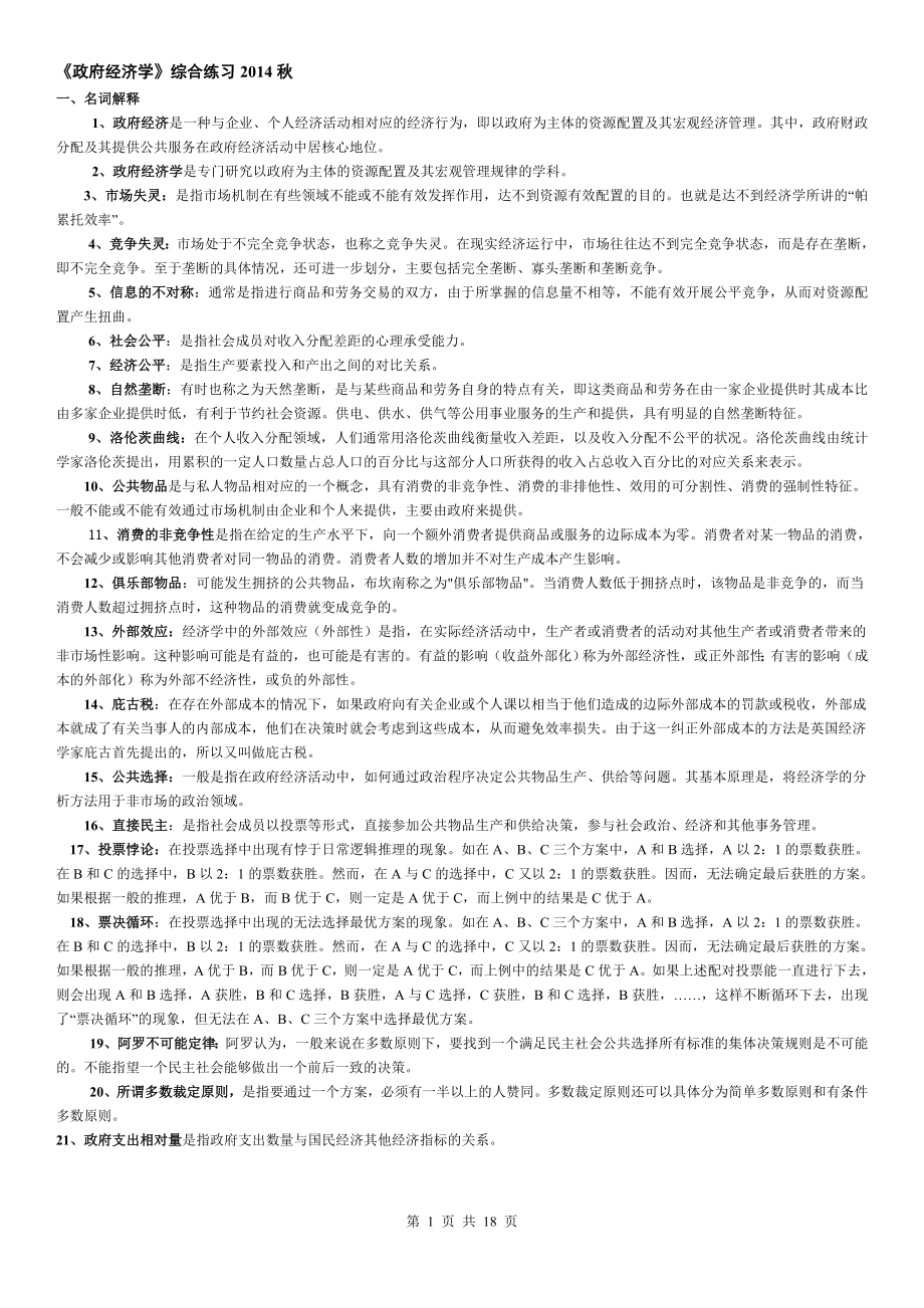 本科《政府经济学》期末复习资料.doc_第1页