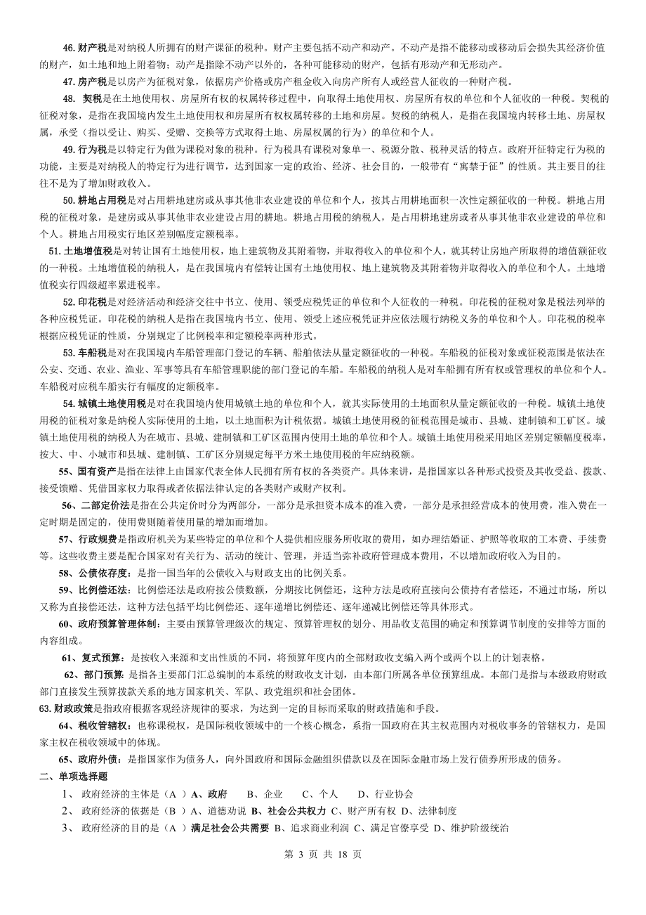 本科《政府经济学》期末复习资料.doc_第3页