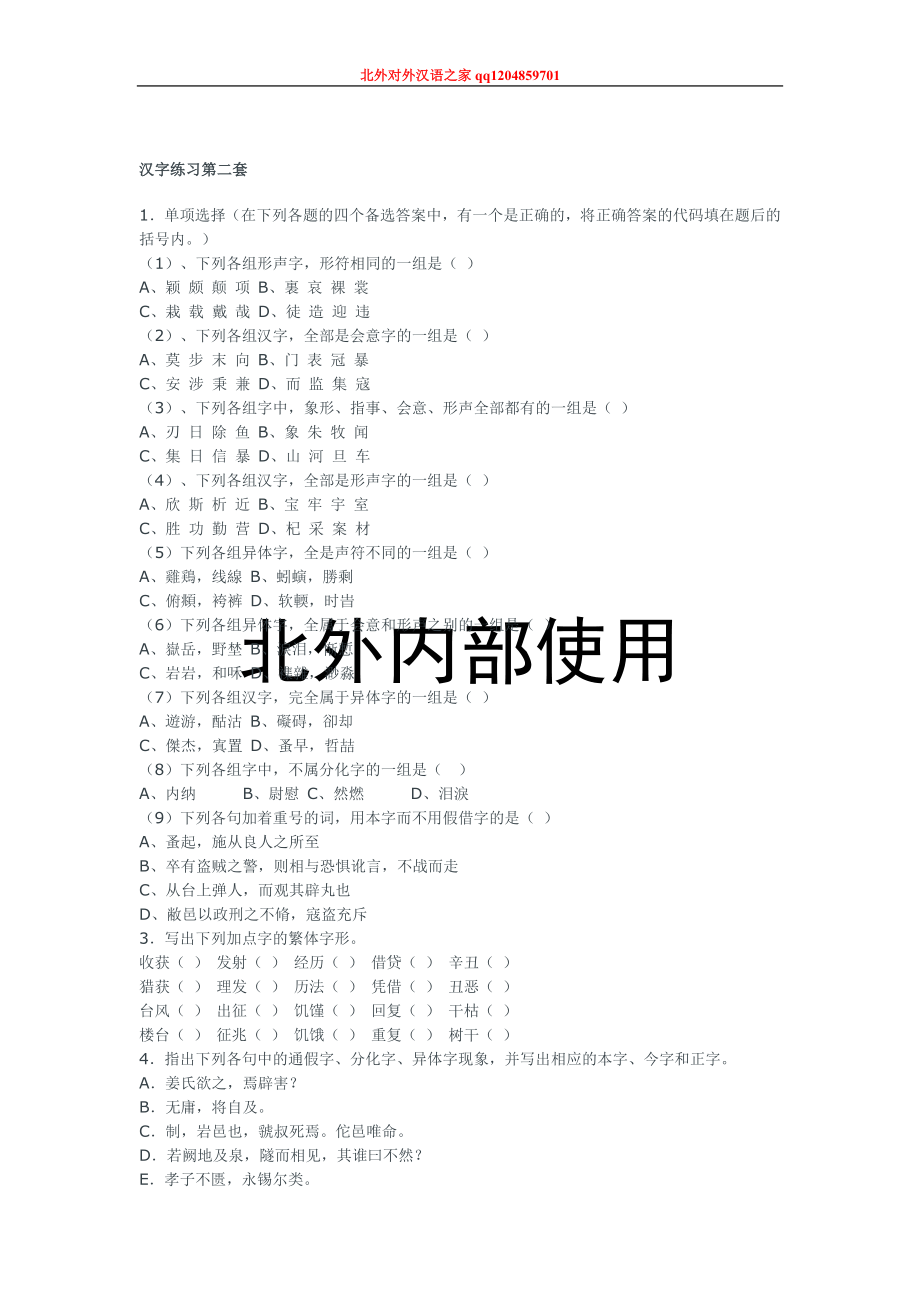 古代汉语平时练习题1.doc_第2页