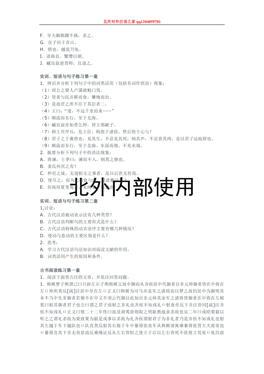 古代汉语平时练习题1.doc_第3页