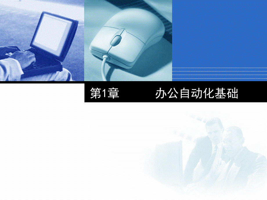 办公自动化基础教程翰轩.ppt_第1页