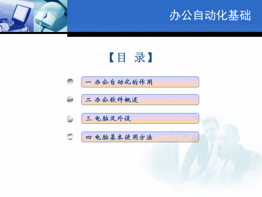 办公自动化基础教程翰轩.ppt_第2页