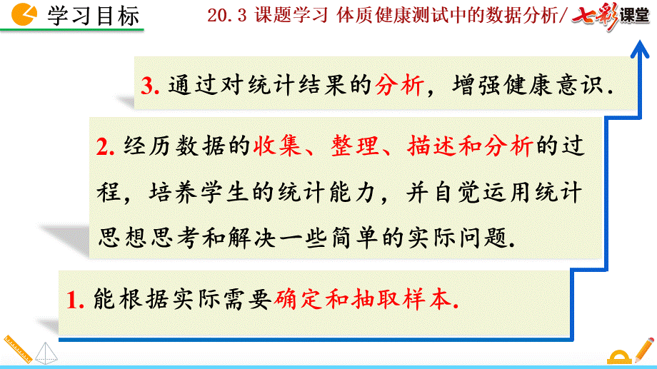 20.3 课题学习 体质健康测试中的数据分析.pptx_第3页