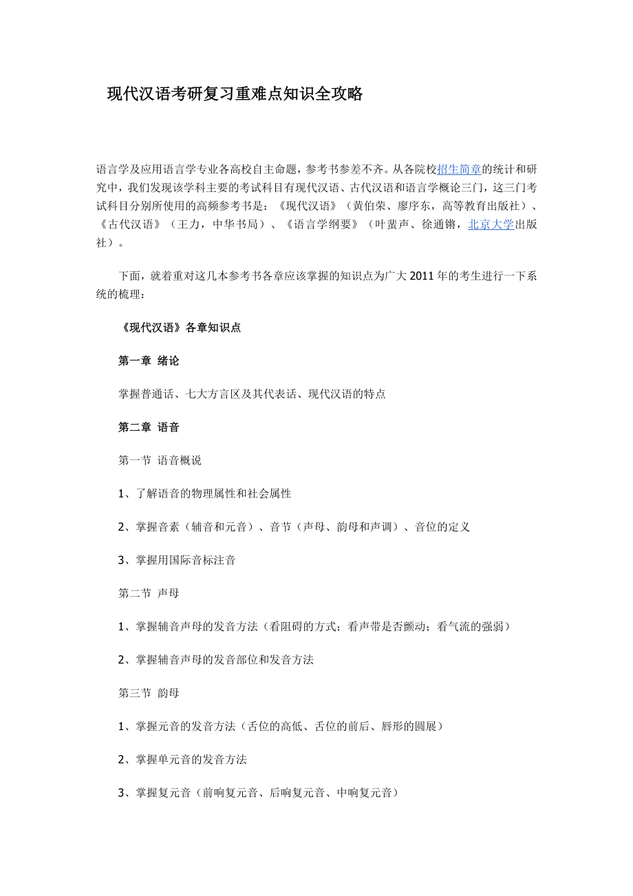 现代汉语考研复习重难点知识全攻略.doc_第1页