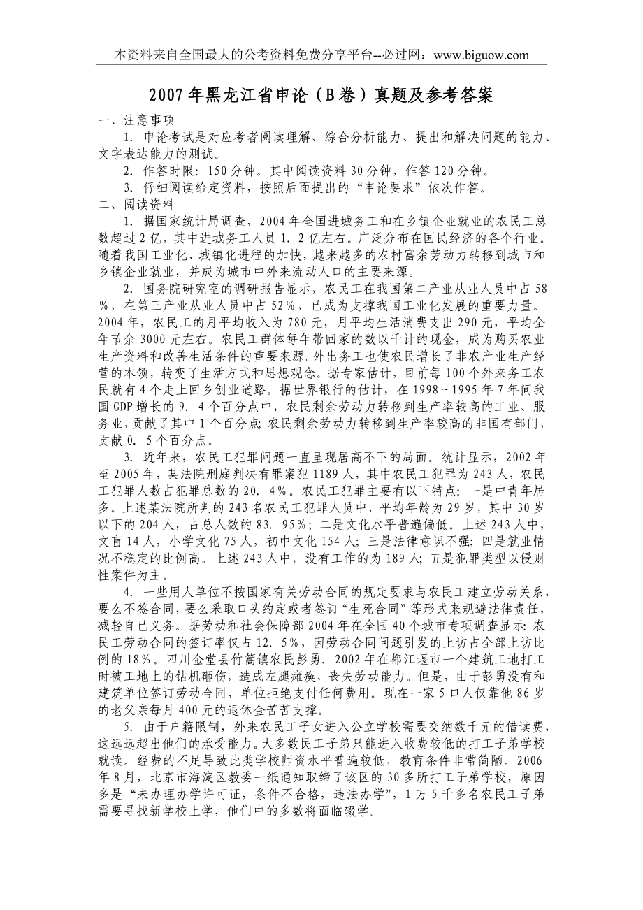 2007年黑龙江省申论（B卷）真题及参考答案.doc_第1页