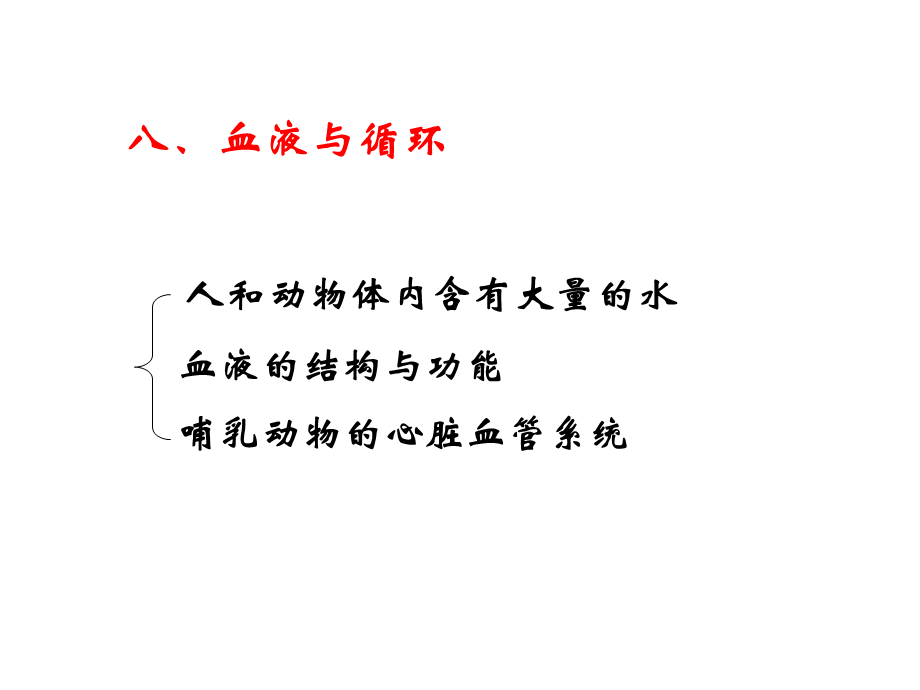 8 血液与循环.ppt_第1页