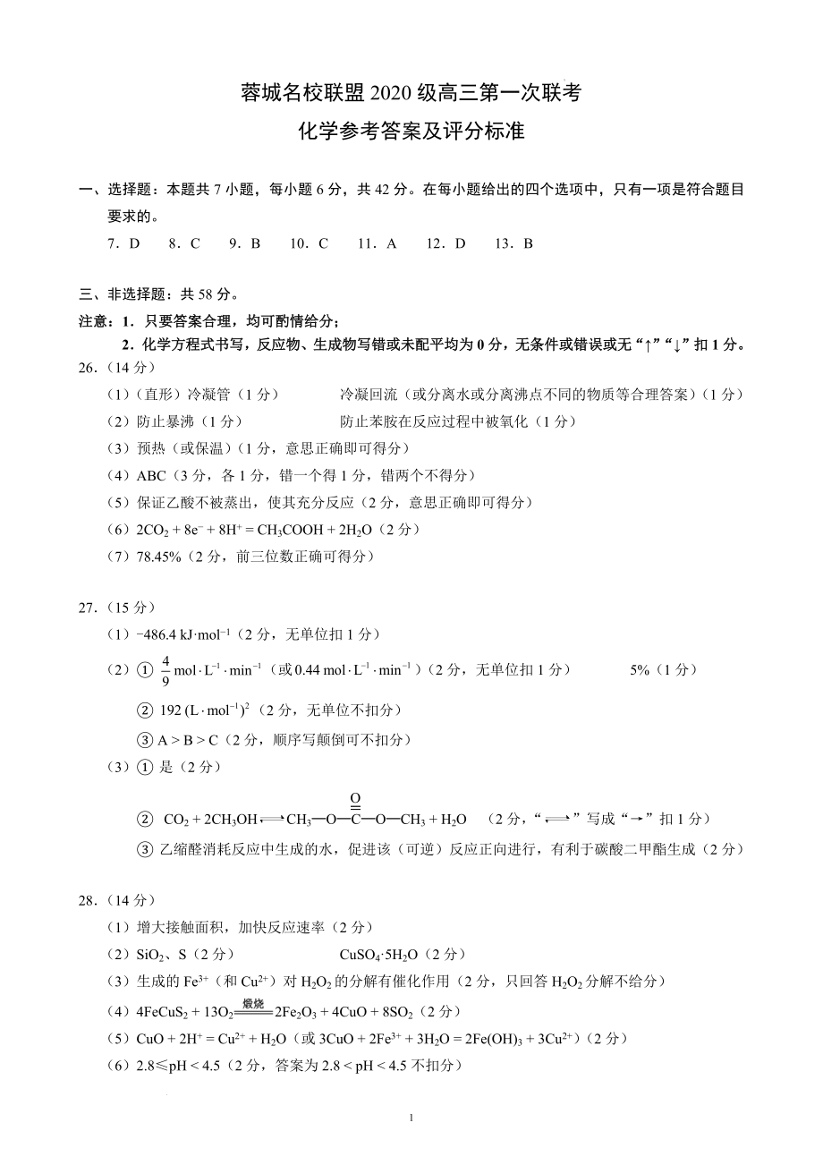 蓉城名校联盟2020级高三第一次联考化学参考答案及评分标准.docx_第1页