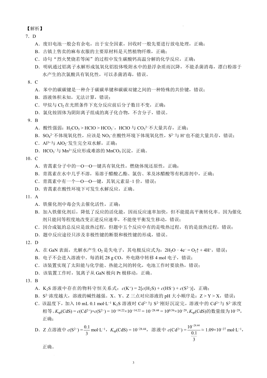 蓉城名校联盟2020级高三第一次联考化学参考答案及评分标准.docx_第3页