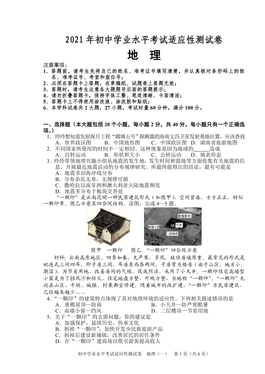 2021年湖南省长沙市初中学业水平考试适应性测试地理试题（一）.doc_第1页