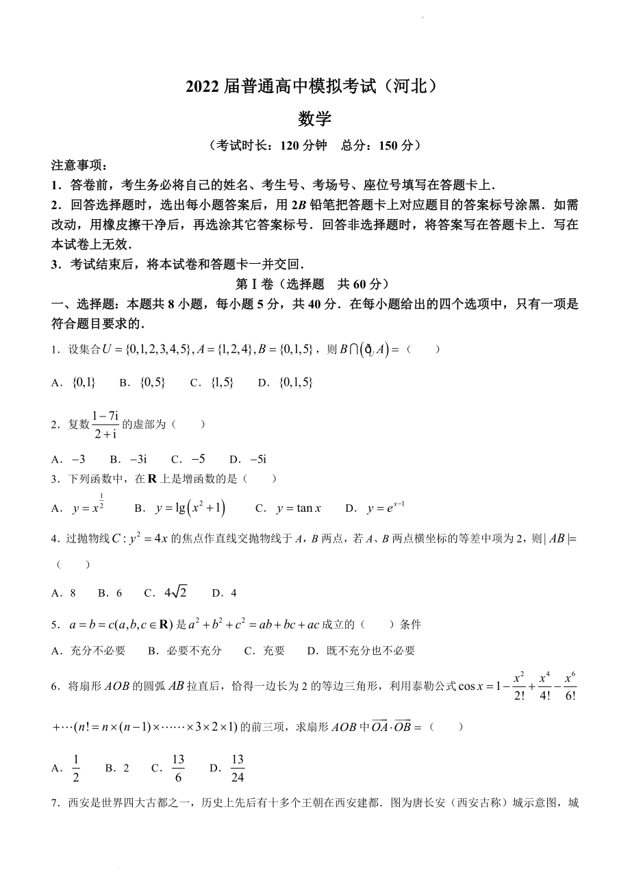 河北省石家庄市部分学校2022届高三下学期5月模拟数学试题.docx_第1页