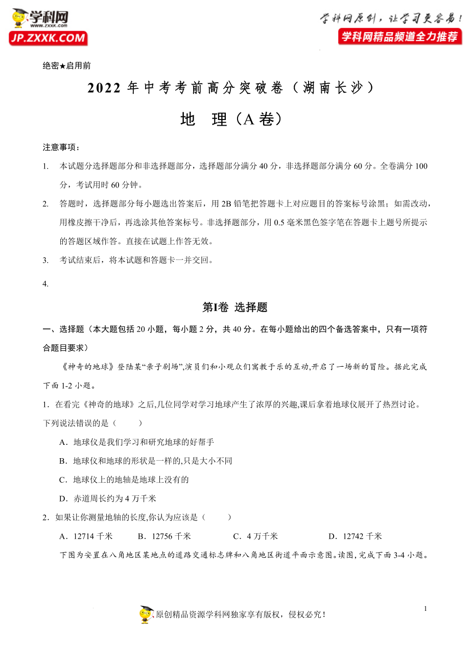 A卷-2022年中考地理考前高分突破卷（湖南长沙专用）（原卷版）.docx_第1页