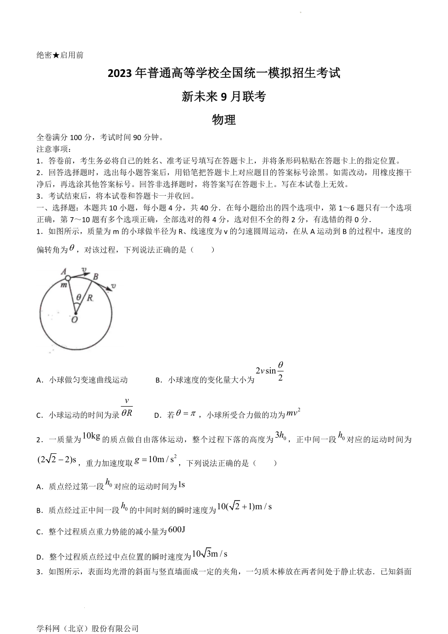 河南省新未来2022-2023学年高三上学期9月联考物理试题 和解析.doc_第1页