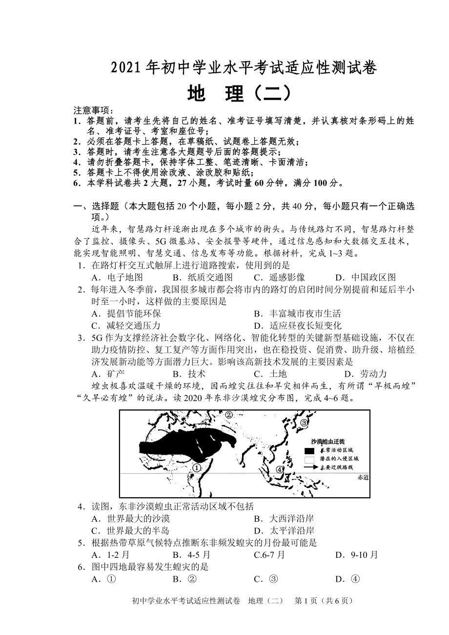 2021年湖南省长沙市初中学业水平考试适应性测试地理试题（二）.doc_第1页