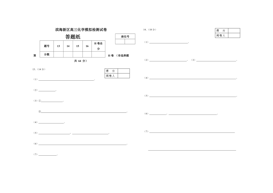 天津市滨海新区2022届高三下学期模拟试卷化学试卷 答题卡.docx_第1页