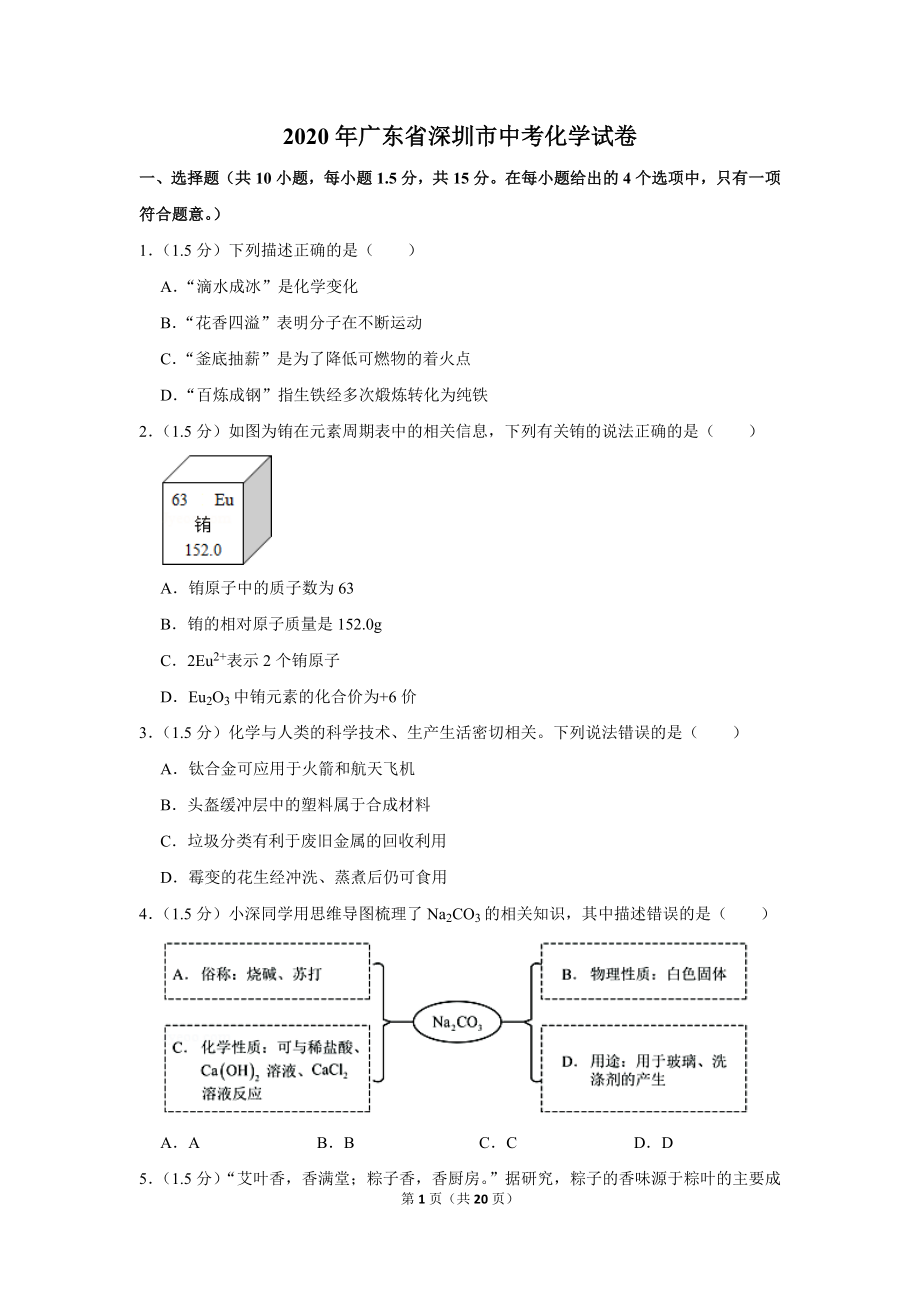 2020年广东省深圳市中考化学试卷.doc_第1页