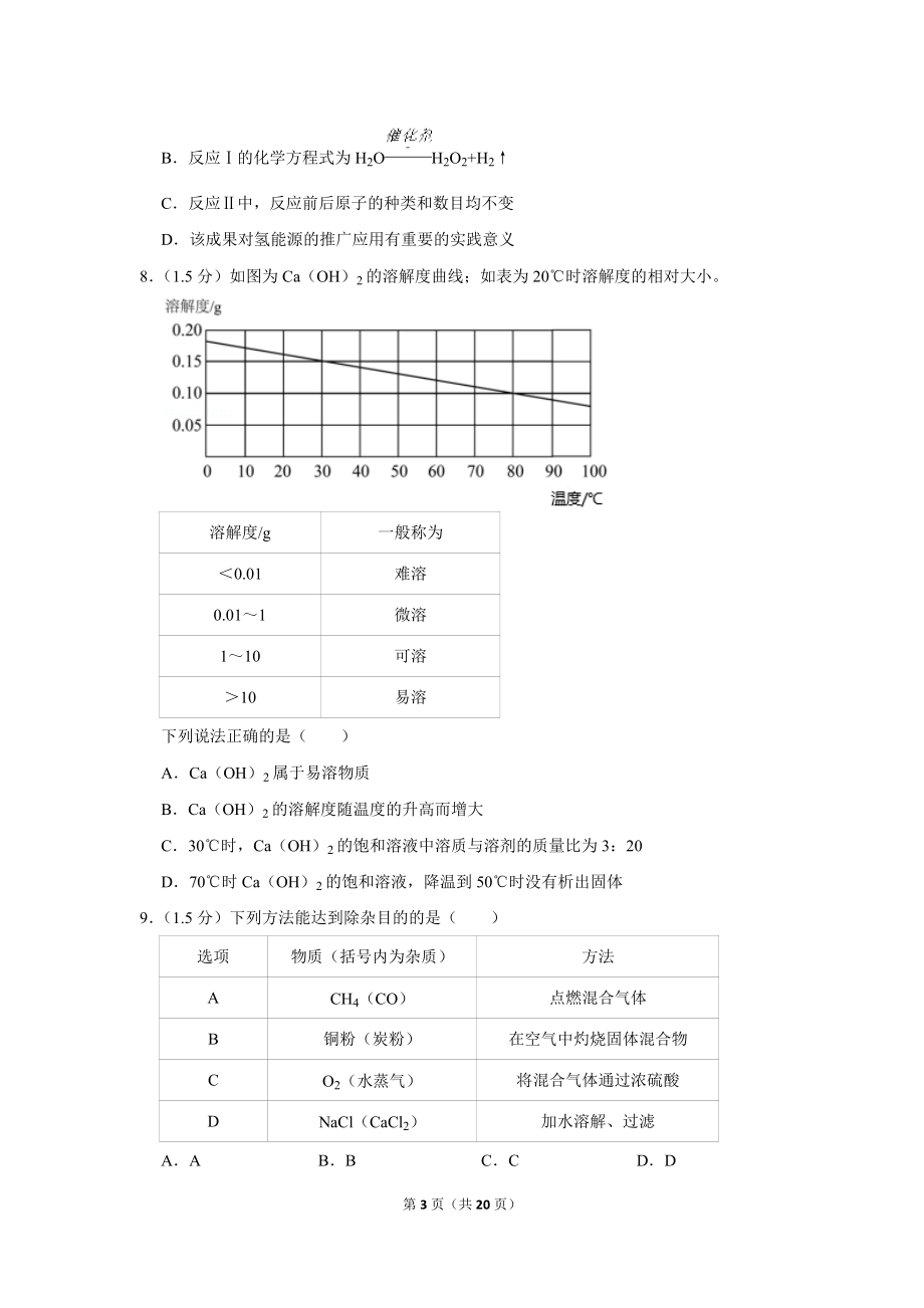 2020年广东省深圳市中考化学试卷.doc_第3页