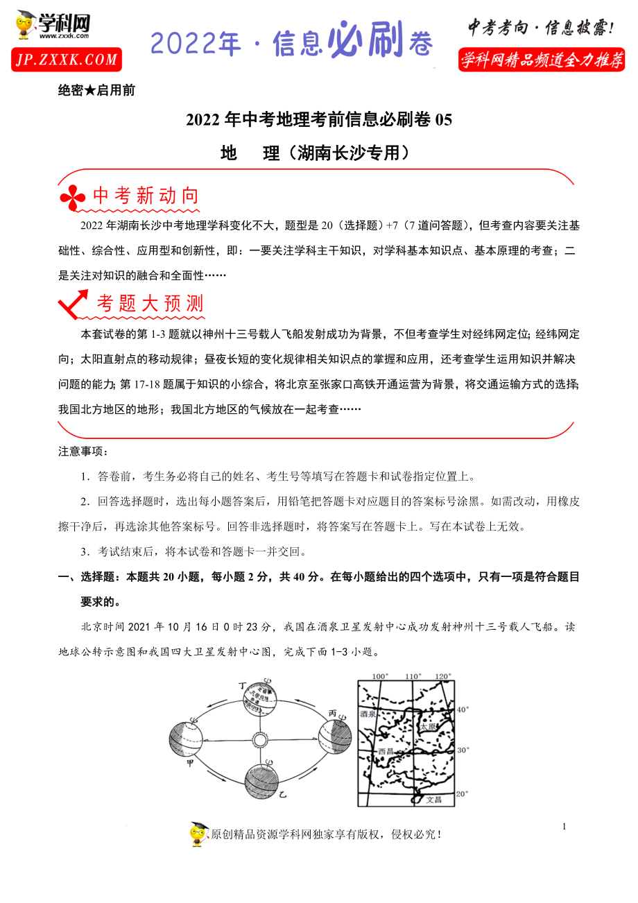 2022年中考地理考前信息必刷卷05（湖南长沙专用）（原卷版）.docx_第1页