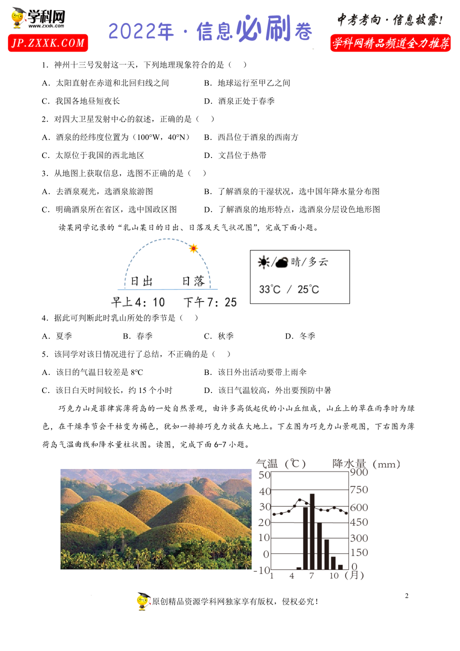 2022年中考地理考前信息必刷卷05（湖南长沙专用）（原卷版）.docx_第2页