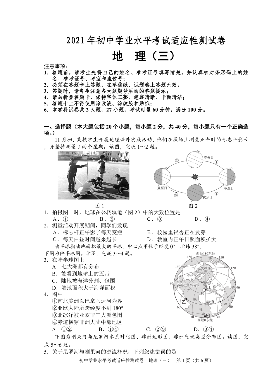 2021年湖南省长沙市初中学业水平考试适应性测试地理试题（三）.doc_第1页