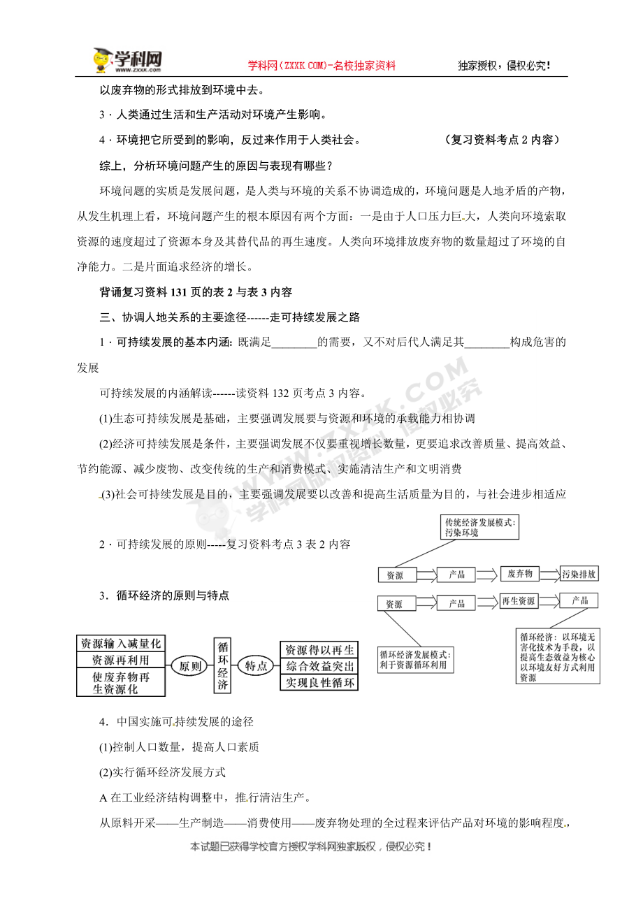 [中学联盟]江苏省徐州经济技术开发区高级中学2018届高考地理一轮复习教案：人类与地理环境的协调发展.doc_第2页