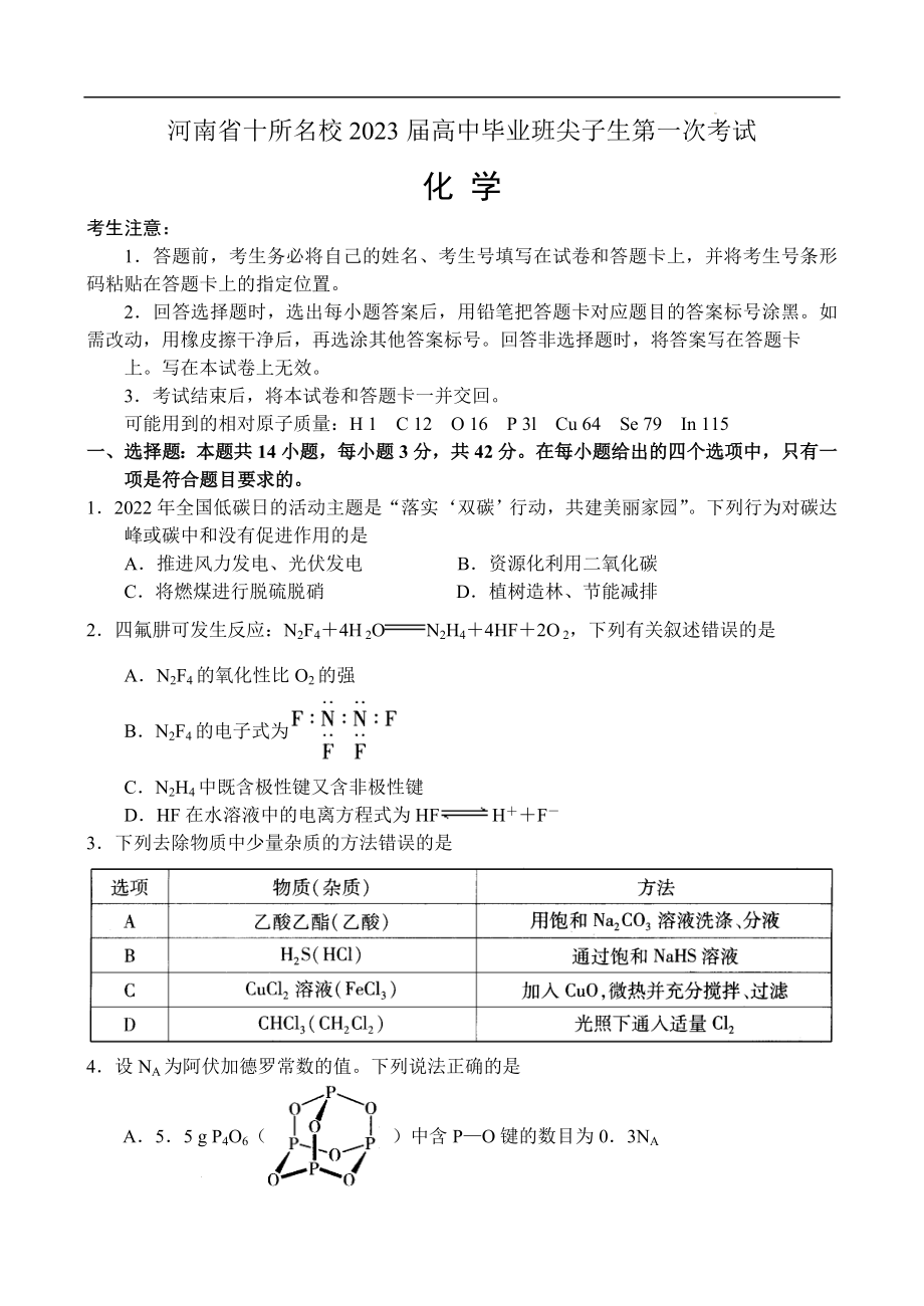 河南省十所名校2023届高中毕业班尖子生第一次考试——化学.docx_第1页