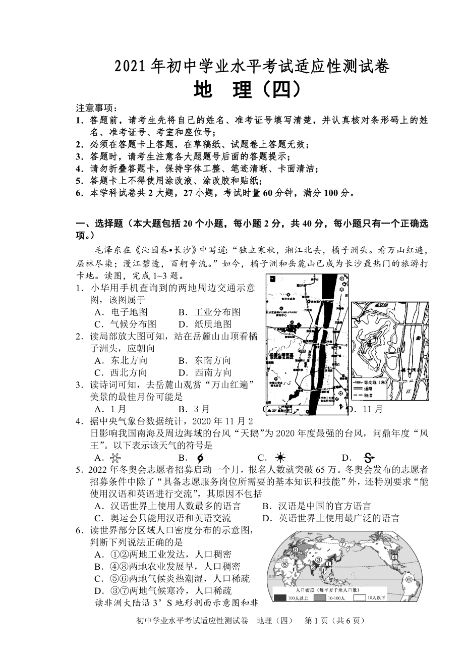 2021年湖南省长沙市初中学业水平考试适应性测试地理试题（四）.doc_第1页