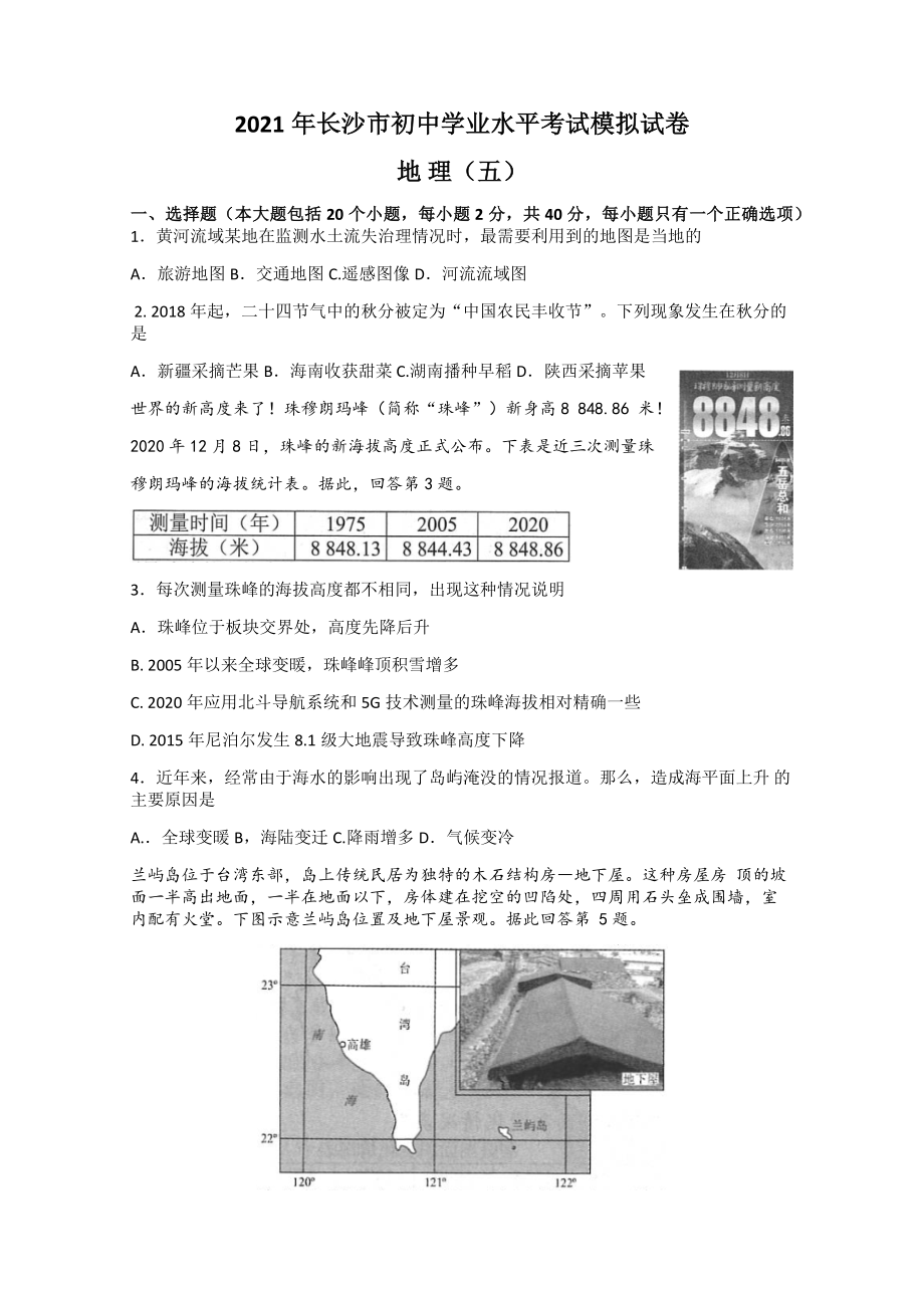 2021年湖南长沙市初中学业水平考试模拟试卷（教科院）地理（五）Word版无答案.docx_第1页