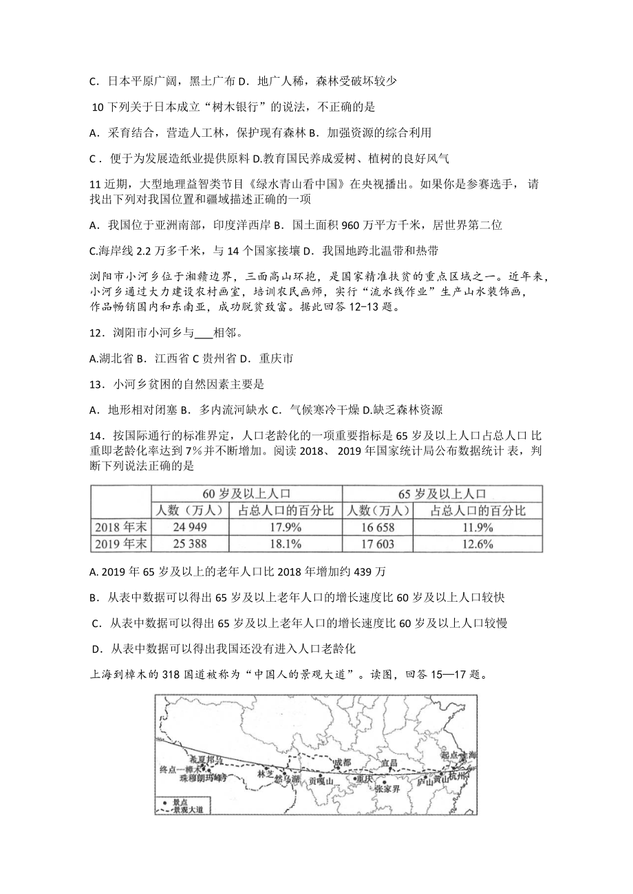 2021年湖南长沙市初中学业水平考试模拟试卷（教科院）地理（五）Word版无答案.docx_第3页