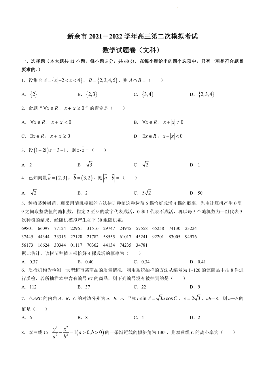 江西省新余市2022届高三第二次模拟考试数学（文）试题.docx_第1页