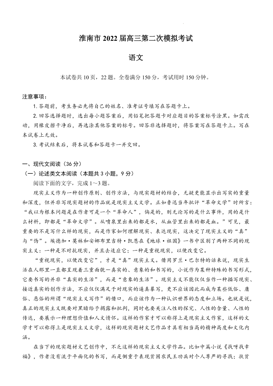 2022届安徽省淮南市高三第二次模拟考试语文试题.docx_第1页