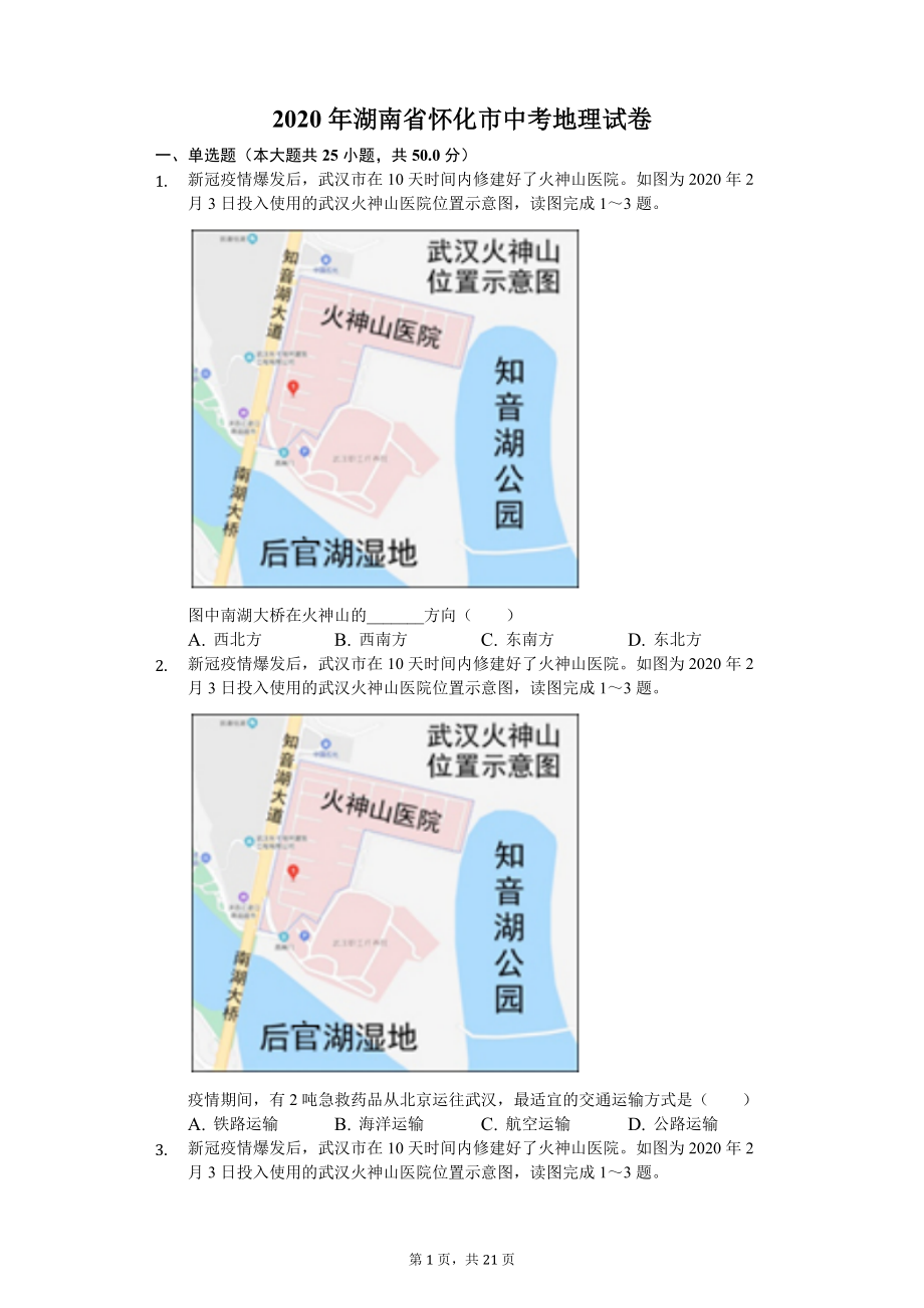 2020年湖南省怀化市中考地理试卷解析版.docx_第1页