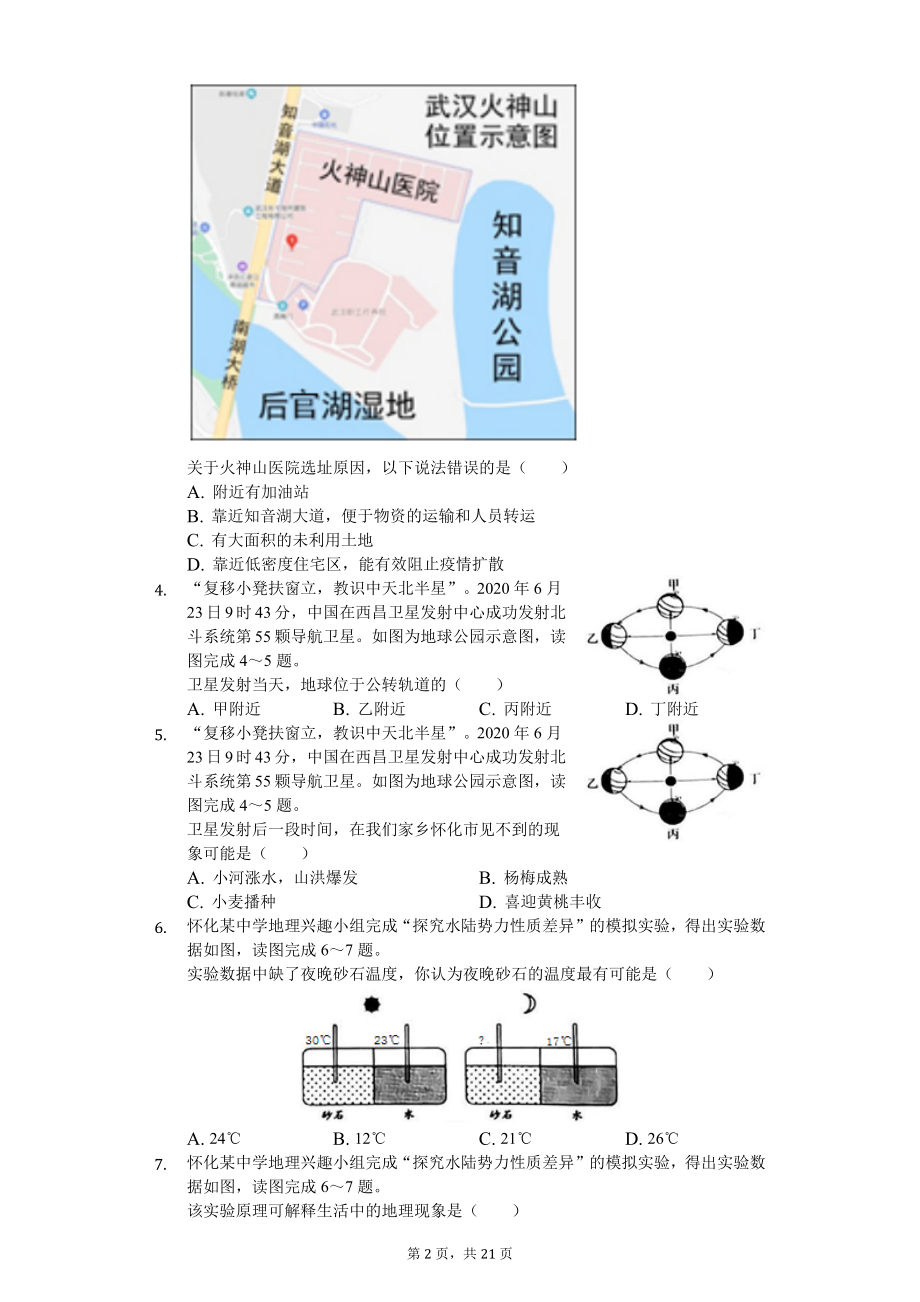 2020年湖南省怀化市中考地理试卷解析版.docx_第2页