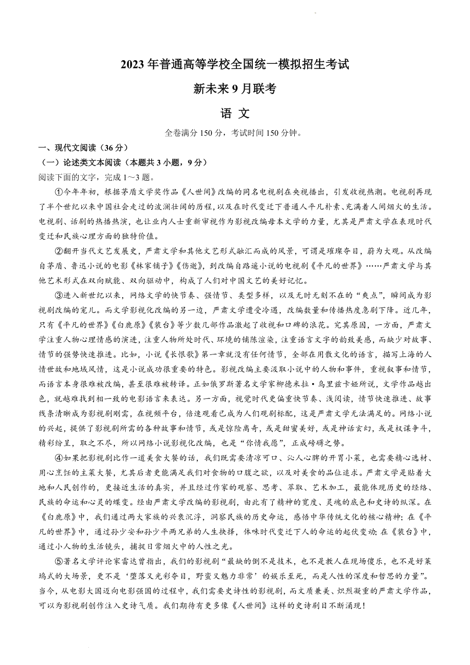 河南省新未来2023届高三上学期9月联考试题语文Word版含解析.doc_第1页